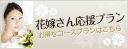 花嫁さん応援プランお得なコースプランはこちら