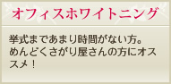 オフィスホワイトニング　挙式まであまり時間がない方。めんどくさがり屋さんの方にオススメ！