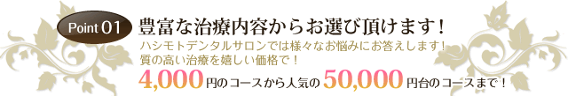 Point 01豊富な治療内容からお選び頂けます！