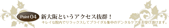 Point 04　　　新大阪というアクセス抜群！