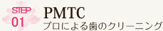 STEP１ PMTC　プロによる歯のクリーニング