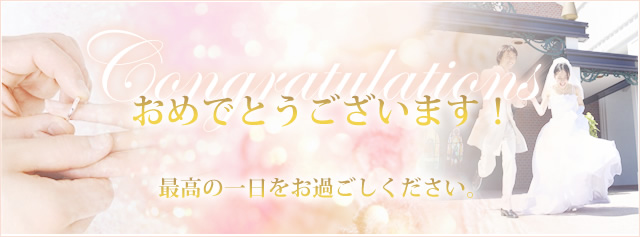 おめでとうございます！　最高の一日をお過ごしください。