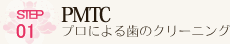 ＳＴＥＰ0１　PMTC　プロによる歯のクリーニング