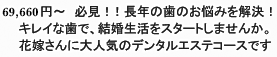 64,500円～　必見！！長年の歯のお悩みを解決！ 　キレイな歯で、結婚生活をスタートしませんか。 　花嫁さんに大人気のデンタルエステコースです