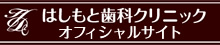 はしもと歯科クリニックオフィシャルサイト