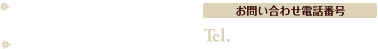 診療時間　月・火・水・金・土曜日：午前9:00～12:00　午後15:00～18:00　休診日　木・日・祝日 　お問い合わせ電話番号　Tel. 06-6350-5858